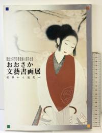 【図録】おおさか文藝書画展-近世から近代へ- 関西大学 平成6年 関西大学図書館創設80周年記念 文学部創設70周年記念