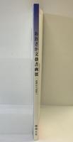 【図録】おおさか文藝書画展-近世から近代へ- 関西大学 平成6年 関西大学図書館創設80周年記念 文学部創設70周年記念