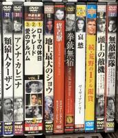 レトロ映画DVD関係 まとめて50本以上 外国映画 ナイアガラ アラバマ物語 サンセット大通り アンナ・カレニナ黄色いリボン DVD
