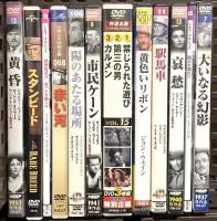 レトロ映画DVD関係 まとめて50本以上 外国映画 ナイアガラ アラバマ物語 サンセット大通り アンナ・カレニナ黄色いリボン DVD