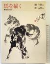 【図録】馬を描く 劉生展：画 殷占堂：編 美術出版社 1989年