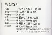 【図録】馬を描く 劉生展：画 殷占堂：編 美術出版社 1989年