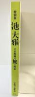 【図録】特別展 池大雅 -天衣無縫の旅の画家- 京都国立博物館 2018年