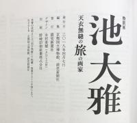 【図録】特別展 池大雅 -天衣無縫の旅の画家- 京都国立博物館 2018年