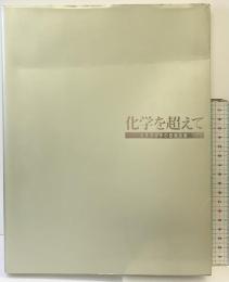 化学を超えて-カネカ40年の技術水脈- 発行：鐘淵化学工業株式会社 1990年