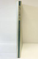 化学を超えて-カネカ40年の技術水脈- 発行：鐘淵化学工業株式会社 1990年