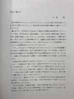 化学を超えて-カネカ40年の技術水脈- 発行：鐘淵化学工業株式会社 1990年