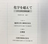 化学を超えて-カネカ40年の技術水脈- 発行：鐘淵化学工業株式会社 1990年
