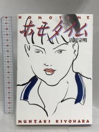 ホモタイム 太田出版 清原 宗明