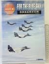 航空自衛隊の50年-美しき大空と共に- 朝雲新聞社 2005年