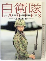 陸・海・空 婦人自衛官写真集『自衛隊LADIES』’95 別冊スコラ（29） 宮嶋茂樹 株式会社スコラ