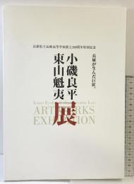 【】小磯良平・東山魁夷展-兵庫が生んだ巨匠- 兵庫県立兵庫高等学校創立100周年特別記念 発行：武陽会 神戸新聞社2008年