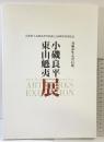【】小磯良平・東山魁夷展-兵庫が生んだ巨匠- 兵庫県立兵庫高等学校創立100周年特別記念 発行：武陽会 神戸新聞社2008年