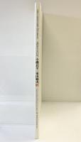 【】小磯良平・東山魁夷展-兵庫が生んだ巨匠- 兵庫県立兵庫高等学校創立100周年特別記念 発行：武陽会 神戸新聞社2008年