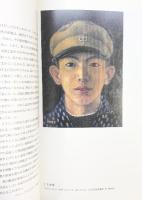 【】小磯良平・東山魁夷展-兵庫が生んだ巨匠- 兵庫県立兵庫高等学校創立100周年特別記念 発行：武陽会 神戸新聞社2008年