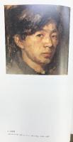 【】小磯良平・東山魁夷展-兵庫が生んだ巨匠- 兵庫県立兵庫高等学校創立100周年特別記念 発行：武陽会 神戸新聞社2008年