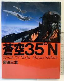蒼空35°N 柴田三雄 朝日ソノラマ 1991年