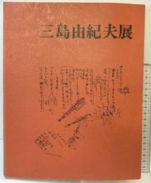 三島由紀夫展 発行：毎日新聞社 会場：大阪阪神百貨店 静岡田中屋伊勢丹 昭和54年