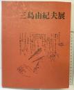 三島由紀夫展 発行：毎日新聞社 会場：大阪阪神百貨店 静岡田中屋伊勢丹 昭和54年