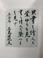 三島由紀夫展 発行：毎日新聞社 会場：大阪阪神百貨店 静岡田中屋伊勢丹 昭和54年