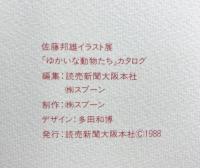 【図録】 KUNIO SATO ONE-MAN EXHIBITION CHEERFUL ANIMALS 佐藤邦雄イラスト展 ゆかいな動物たち 1988年 読売新聞社