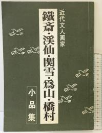 【図録】近代文人画家「鉄斎・渓仙・関雪・為山・橋村」小品集 昭和46年 西武百貨店（東京池袋）