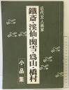【図録】近代文人画家「鉄斎・渓仙・関雪・為山・橋村」小品集 昭和46年 西武百貨店（東京池袋）