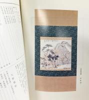 【図録】近代文人画家「鉄斎・渓仙・関雪・為山・橋村」小品集 昭和46年 西武百貨店（東京池袋）