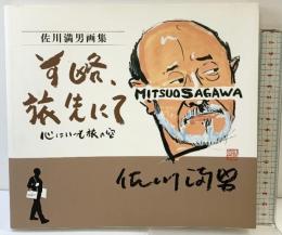 前略、旅先にて -心はいつも旅の空- 佐川満男 画集 ぴあ 佐川 満男