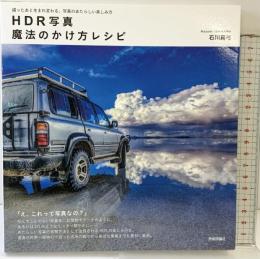 HDR写真 魔法のかけ方レシピ ~撮ったあと生まれ変わる、写真のあたらしい楽しみ方 技術評論社 石川 真弓