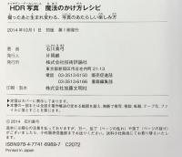 HDR写真 魔法のかけ方レシピ ~撮ったあと生まれ変わる、写真のあたらしい楽しみ方 技術評論社 石川 真弓