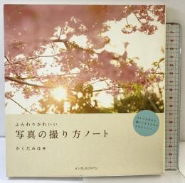 ふんわりかわいい写真の撮り方ノート インプレス かくた みほ