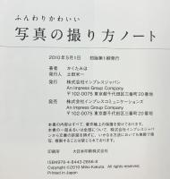 ふんわりかわいい写真の撮り方ノート インプレス かくた みほ