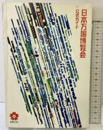 日本万国博覧会 公式ガイド EXPO’70 日本万国博覧会協会 1970年