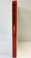 日本万国博覧会 公式ガイド EXPO’70 日本万国博覧会協会 1970年