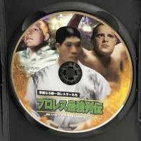 プロレス 最強列伝 華麗なる超一流レスラーたち RAX-111 [DVD]   Arc ディック・ベイヤー
