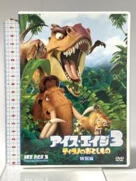 アイス・エイジ3 ティラノのおとしもの(特別編) 20世紀フォックスホームエンターテインメント ジョン・レグイザモ  [DVD]