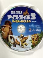 アイス・エイジ3 ティラノのおとしもの(特別編) 20世紀フォックスホームエンターテインメント ジョン・レグイザモ  [DVD]