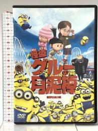 怪盗グルーの月泥棒 ジェネオン・ユニバーサルエンターテインメント 笑福亭鶴瓶（スティーヴ・カレル） [DVD]