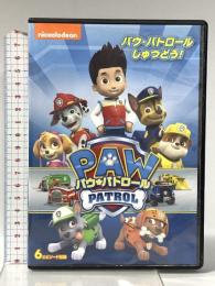 パウ・パトロール パウ・パトロールしゅつどう! NBCユニバーサルエンターテインメント 潘めぐみ [DVD]