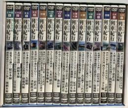 美しき日本 列車 紀行 キープ株式会社 函館本線 富良野線 秩父鉄道 高千穂鉄道 他 DVD15枚組