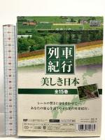 美しき日本 列車 紀行 キープ株式会社 函館本線 富良野線 秩父鉄道 高千穂鉄道 他 DVD15枚組
