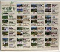 美しき日本 列車 紀行 キープ株式会社 函館本線 富良野線 秩父鉄道 高千穂鉄道 他 DVD15枚組