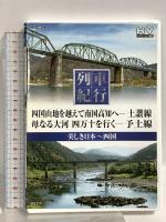 美しき日本 列車 紀行 キープ株式会社 函館本線 富良野線 秩父鉄道 高千穂鉄道 他 DVD15枚組
