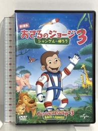劇場版 おさるのジョージ3/ジャングルへ帰ろう NBCユニバーサルエンターテイメント ジェフ・ベネット DVD