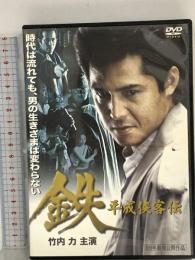 鉄 平成侠客伝 マグザム 竹内力 DVD