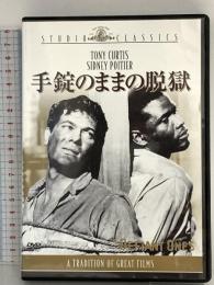 手錠のままの脱獄 20世紀フォックスエンターテインメント トニー・カーティス DVD