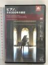 ユーロアーツ ドキュメンタリー ピアノ、その300年の歴史 アーティストハウス DVD