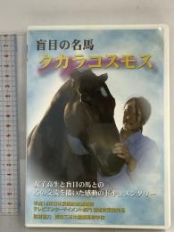 盲目の名馬「タカラコスモス」RAB企画 DVD