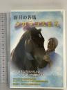盲目の名馬「タカラコスモス」RAB企画 DVD